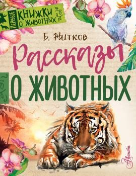 Читать Рассказы о животных - Борис Житков