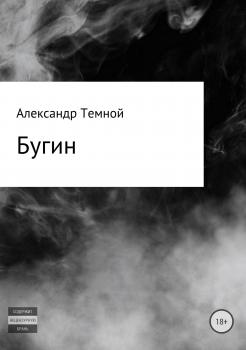 Читать Бугин - Александр Валерьевич Темной