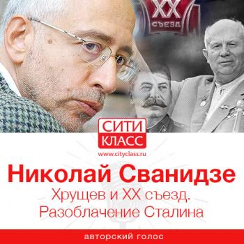 Читать Хрущев и ХХ съезд. Разоблачение Сталина - Николай Сванидзе