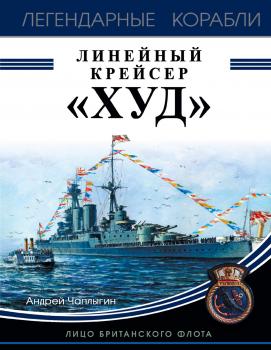 Читать Линейный крейсер «Худ». Лицо британского флота - Андрей Чаплыгин