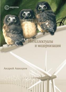 Читать Интеллектуалы и модернизация - Андрей Ашкеров