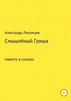 Читать Смышлёный Гриша - Александр Николаевич Лекомцев