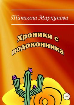 Читать Хроники с подоконника - Татьяна Николаевна Маркинова