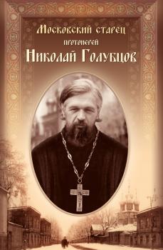 Читать Московский старец протоиерей Николай Голубцов - Сборник