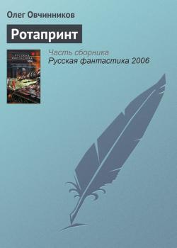 Читать Ротапринт - Олег Овчинников