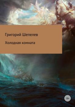 Читать Холодная комната - Григорий Александрович Шепелев