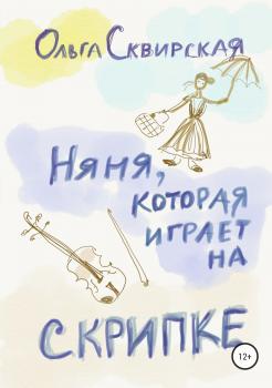 Читать Няня, которая играет на скрипке - Ольга Евгеньевна Сквирская