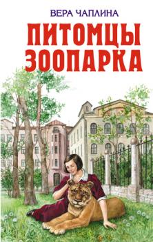 Читать Питомцы зоопарка - Вера Чаплина