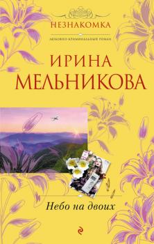 Читать Небо на двоих - Ирина Мельникова