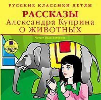 Читать Рассказы о животных - Александр Куприн