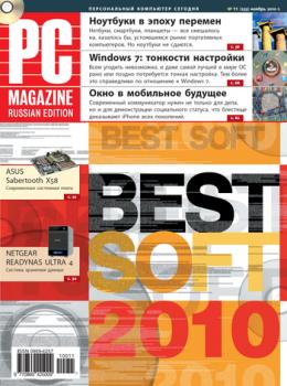 Читать Журнал PC Magazine/RE №11/2010 - PC Magazine/RE