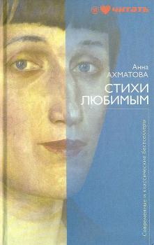 Читать Стихи любимым - Анна Ахматова