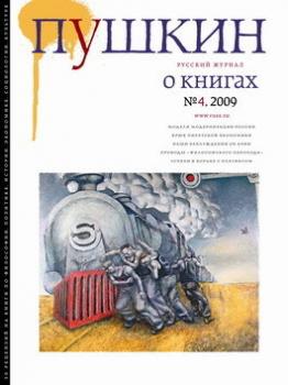 Читать Пушкин. Русский журнал о книгах №04/2009 - Русский Журнал