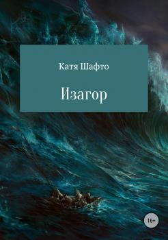 Читать Изагор - Катя Шафто
