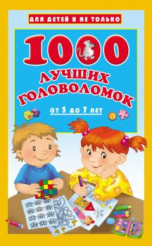 Читать 1000 лучших головоломок для детей от 5 до 7 лет - В. Г. Дмитриева
