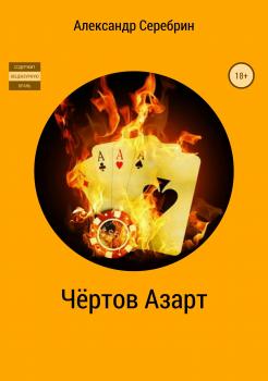 Читать Чёртов азарт - Александр Серебрин