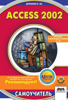 Читать Access 2002: Самоучитель - Павел Юрьевич Дубнов