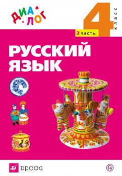 Читать Русский язык. 4 класс. Часть 2 - Г. С. Щеголева