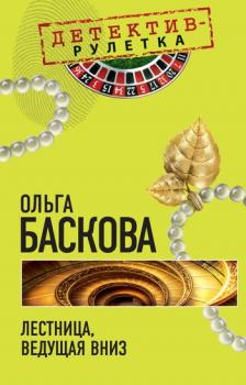 Читать Лестница, ведущая вниз - Ольга Баскова