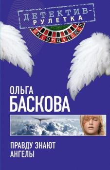 Читать Правду знают ангелы - Ольга Баскова