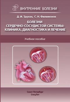 Читать Болезни сердечно-сосудистой системы: клиника, диагностика и лечение - С. Н. Филимонов