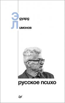 Читать Русское психо - Эдуард Лимонов