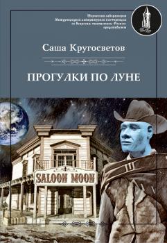 Читать Прогулки по Луне (сборник) - Саша Кругосветов