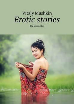 Читать Erotic stories. The second ten - Vitaly Mushkin