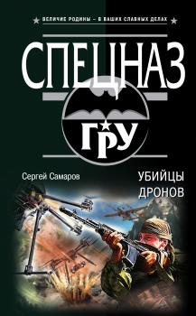 Читать Убийцы дронов - Сергей Самаров