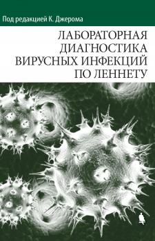 Читать Лабораторная диагностика вирусных инфекций по Леннету - Х. Х. Хирш