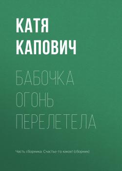 Читать Бабочка огонь перелетела - Катя Капович