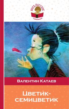 Читать Цветик-семицветик - Валентин Катаев