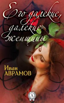 Читать Его далекие, далекие женщины - Иван Аврамов