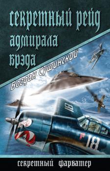 Читать Секретный рейд адмирала Брэда - Богдан Сушинский