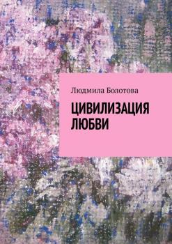 Читать Цивилизация любви - Людмила Болотова