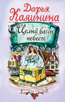 Читать Целый вагон невест - Дарья Калинина