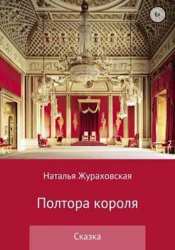 Читать Полтора короля - Наталья Владимировна Жураховская