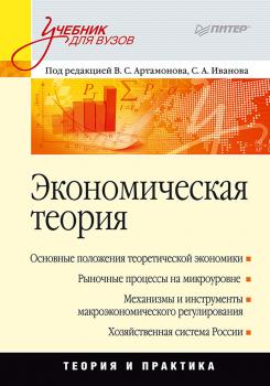 Читать Экономическая теория. Учебник для вузов - А. И. Попов