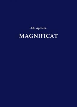 Читать Magnificat - А. В. Дроздов