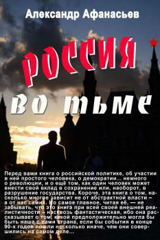 Читать Россия во тьме - Александр Афанасьев