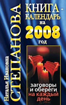 Читать Книга-календарь на 2008 год. Заговоры и обереги на каждый день - Наталья Степанова