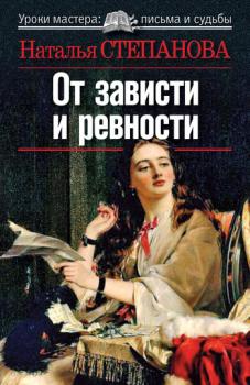 Читать От зависти и ревности - Наталья Степанова