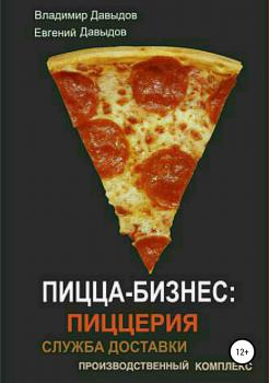 Читать Пицца-бизнес: пиццерия, служба доставки, производственный комплекс - Владимир Давыдов