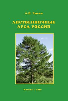Читать Лиственничные леса России - Л. П. Рысин