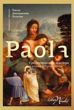 Читать Средневековые мастера и гении Возрождения - Паола Волкова