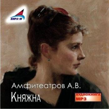 Читать Княжна - Александр Амфитеатров