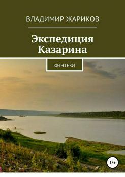 Читать Экспедиция Казарина - Владимир Михайлович Жариков