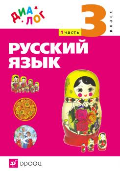 Читать Русский язык. 3 класс. Часть 1 - Г. С. Щеголева