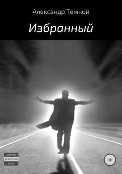 Читать Избранный - Александр Валерьевич Темной