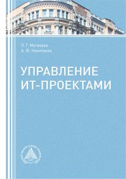 Читать Управление ИТ-проектами - Л. Г. Матвеева